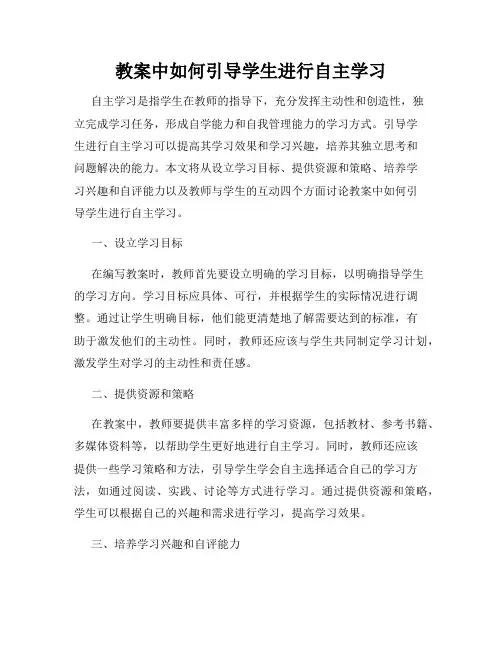 教案中如何引导学生进行自主学习