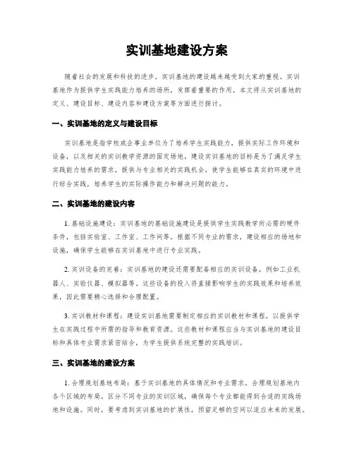 实训基地建设方案