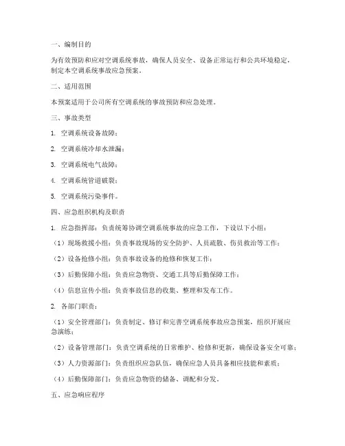 空调系统事故应急预案