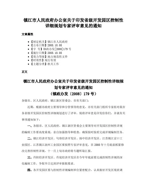 镇江市人民政府办公室关于印发省级开发园区控制性详细规划专家评审意见的通知