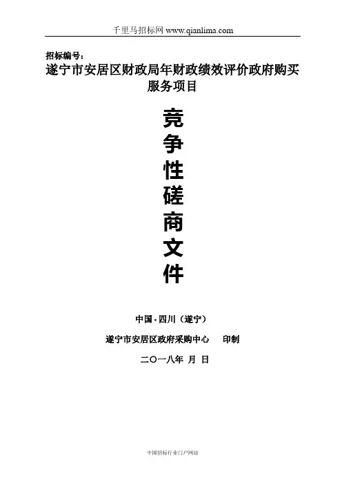 财政局财政绩效评价政府购买服务项目竞争性磋招投标书范本