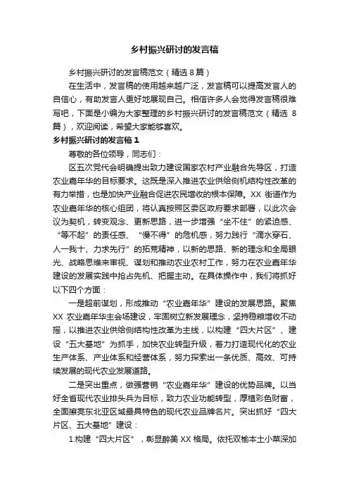 乡村振兴研讨的发言稿范文（精选8篇）