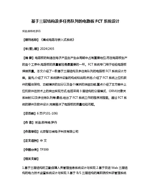 基于三层结构及多任务队列的电路板FCT系统设计