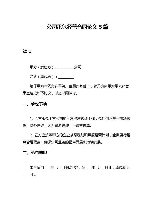 公司承包经营合同范文5篇