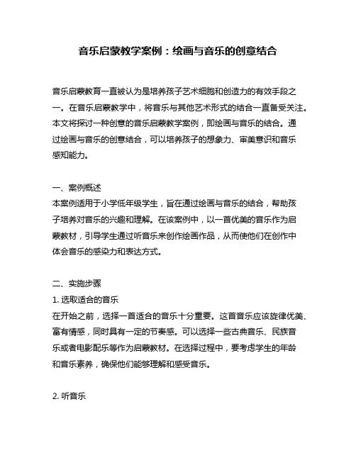 音乐启蒙教学案例：绘画与音乐的创意结合