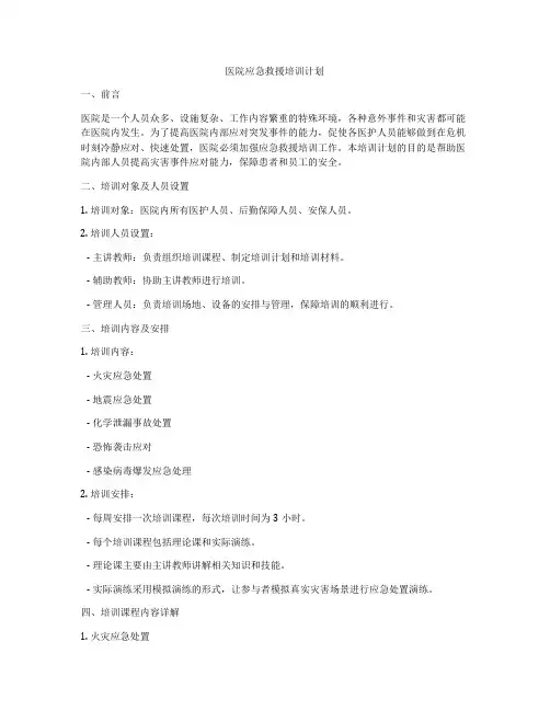 医院应急救援培训计划