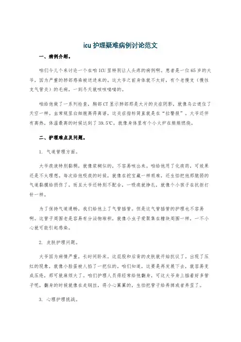 icu护理疑难病例讨论范文