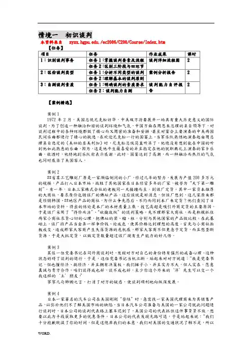 XXXX0802商务谈判电子教案(案例篇)