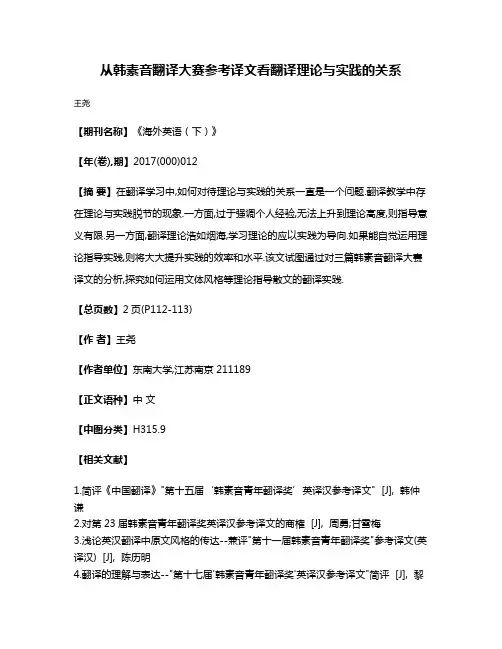 从韩素音翻译大赛参考译文看翻译理论与实践的关系