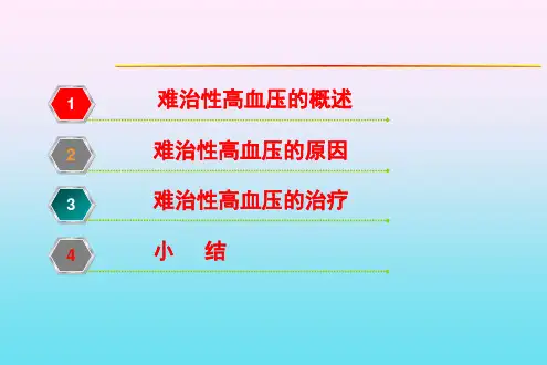 难治性高血压的治疗策略