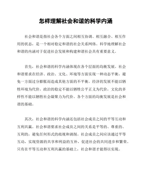 怎样理解社会和谐的科学内涵