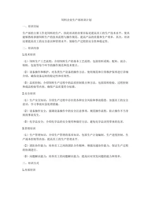 饲料企业生产部培训计划