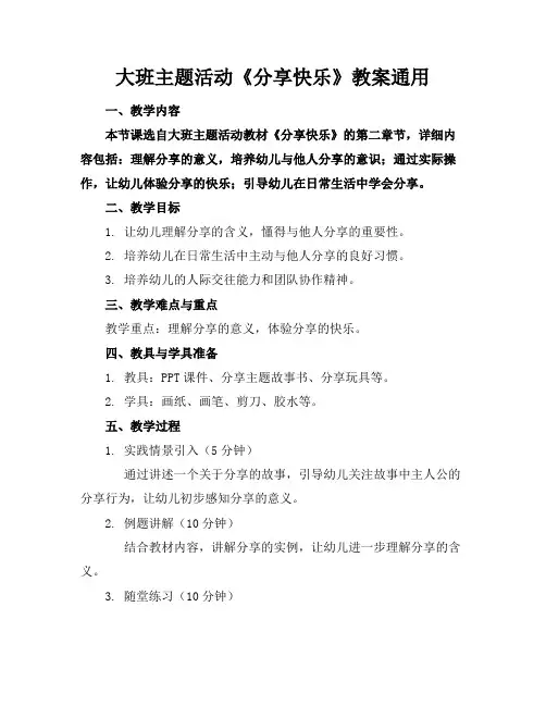 大班主题活动《分享快乐》教案通用