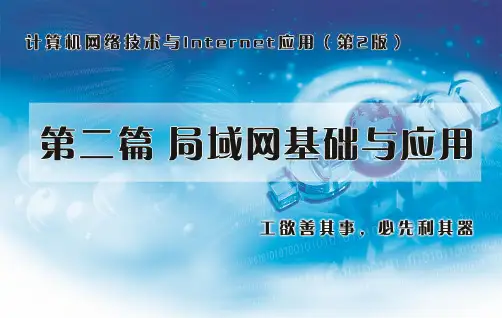 计算机网络技术与internet应用课件第6章  交换与虚拟局域网