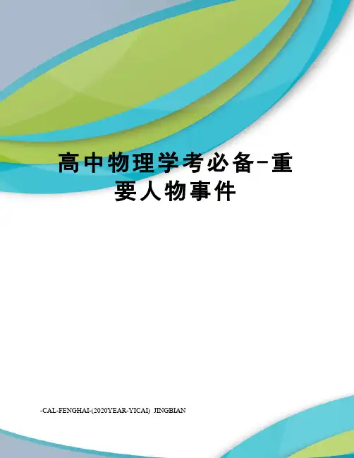高中物理学考必备-重要人物事件