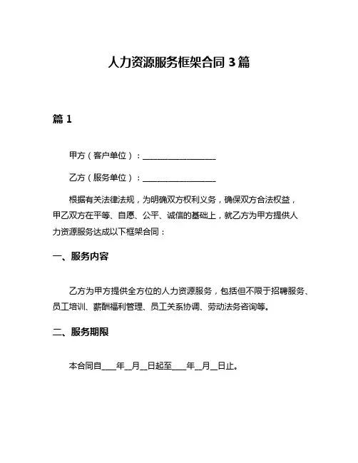 人力资源服务框架合同3篇
