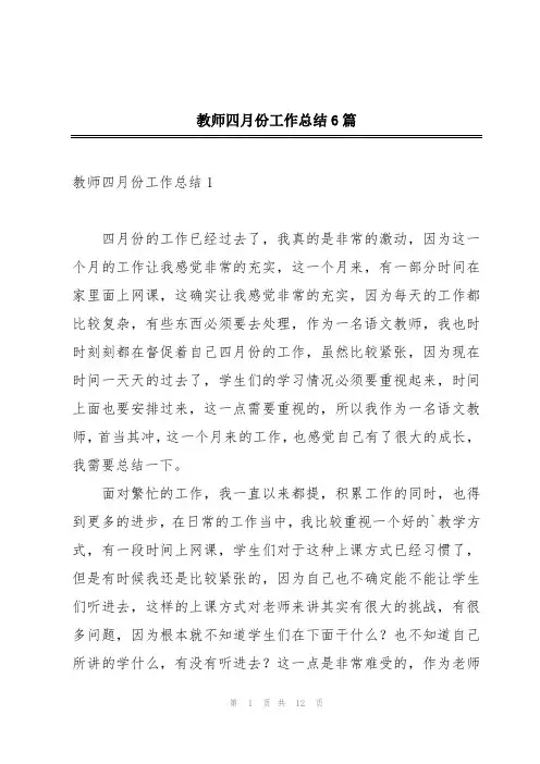 教师四月份工作总结6篇