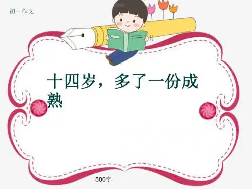 初一作文《十四岁,多了一份成熟》500字(共8页PPT)