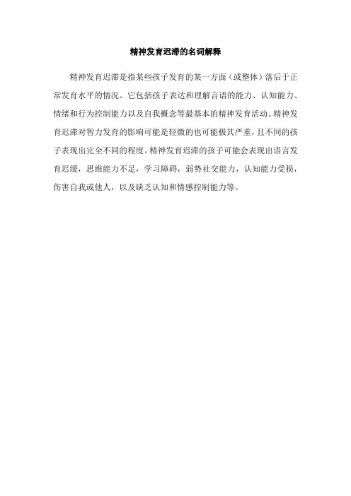 精神发育迟滞的名词解释