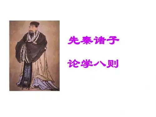 先秦诸子论学八则(201909)