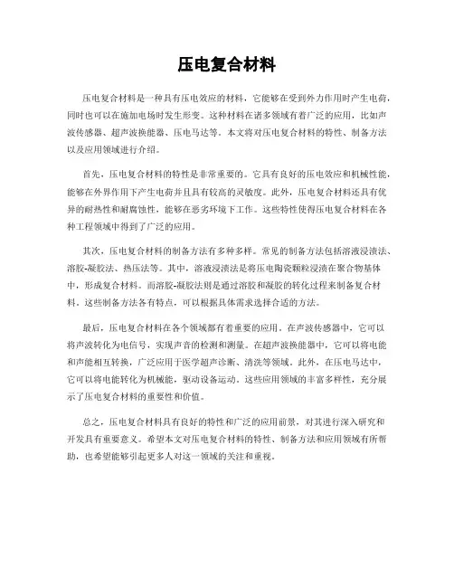 压电复合材料