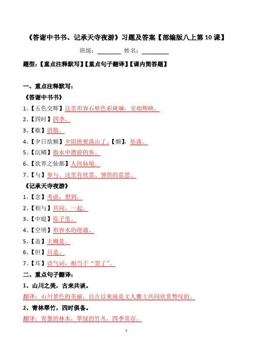 部编版八上第10课短文两篇注释、翻译、简答及答案《答谢中书书、记承天寺夜游》