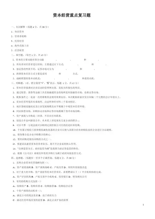 资本经营重点复习题
