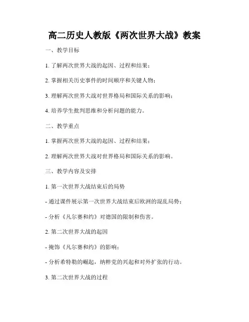 高二历史人教版《两次世界大战》教案