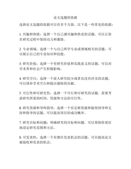 论文选题的依据