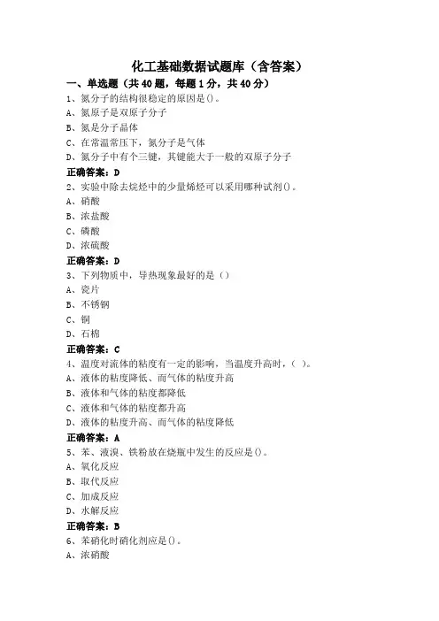 化工基础数据试题库(含答案)
