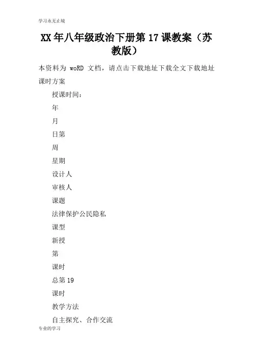 XX年八年级政治下册第17课上课学习上课学习教案(苏教版)