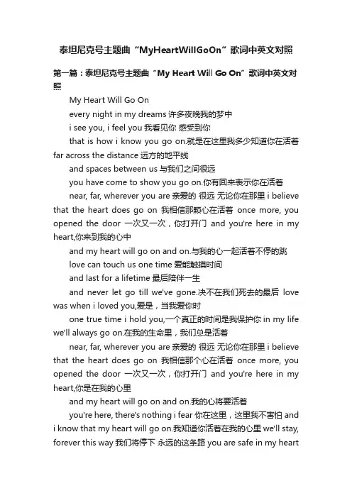 泰坦尼克号主题曲“MyHeartWillGoOn”歌词中英文对照