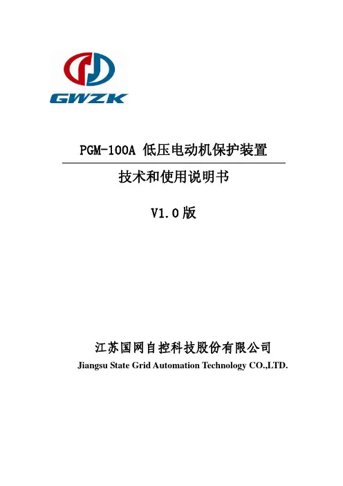 PGM-100A低压电动机保护装置技术和使用说明书V1.0