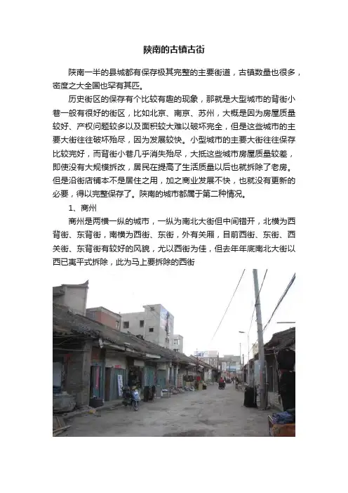 陕南的古镇古街
