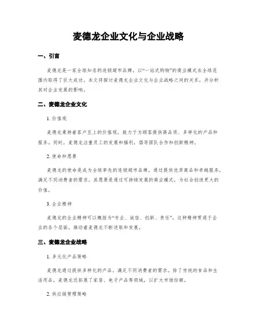 麦德龙企业文化与企业战略