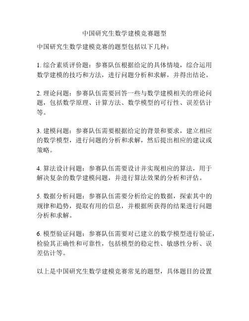 中国研究生数学建模竞赛题型