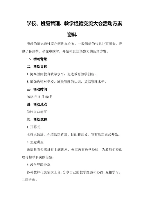 学校、班级管理、教学经验交流大会活动方案资料