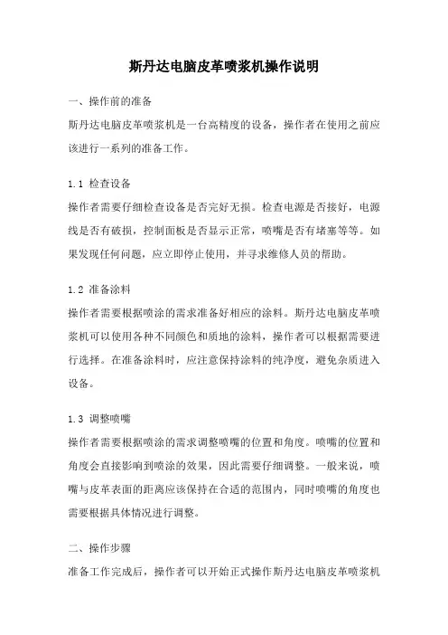 斯丹达电脑皮革喷浆机操作说明