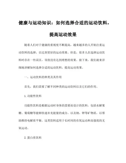 健康与运动知识：如何选择合适的运动饮料,提高运动效果