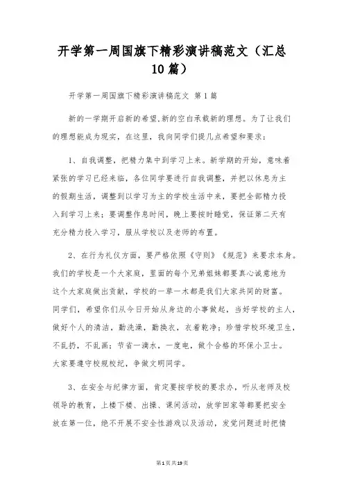 开学第一周国旗下精彩演讲稿范文(10篇)