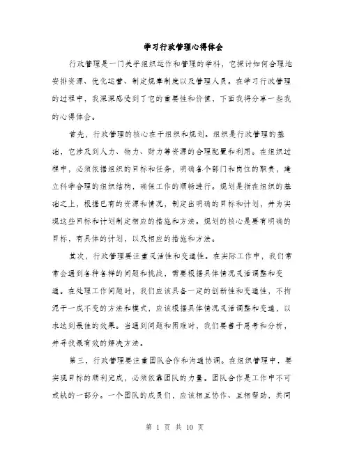 学习行政管理心得体会（五篇）
