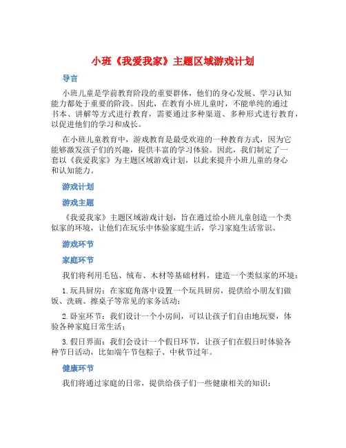 小班《我爱我家》主题区域游戏计划 
