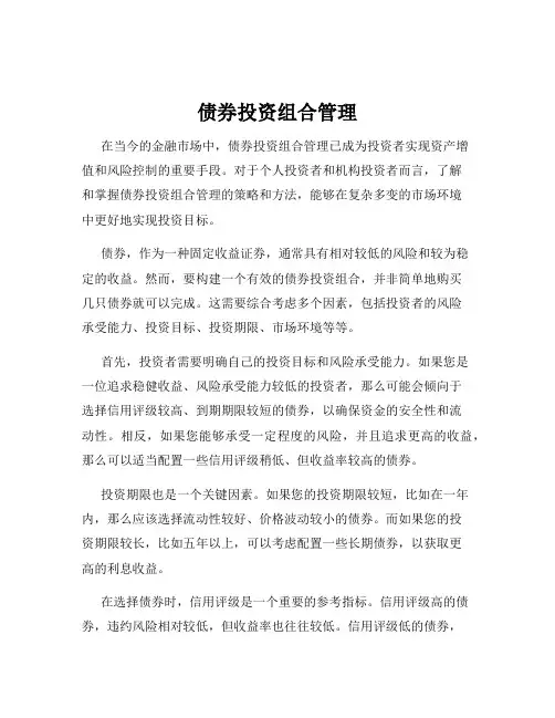 债券投资组合管理