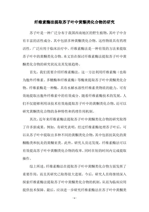 纤维素酶法提取苏子叶中黄酮类化合物的研究
