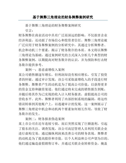 基于舞弊三角理论的财务舞弊案例研究