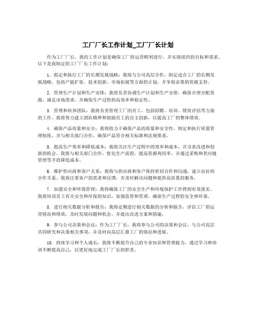 工厂厂长工作计划_工厂厂长计划