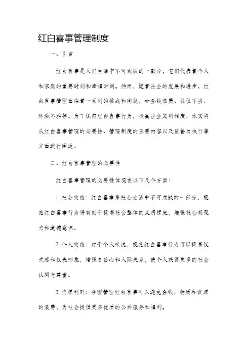 红白喜事管理制度