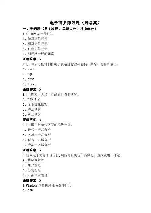 电子商务师习题(附答案)