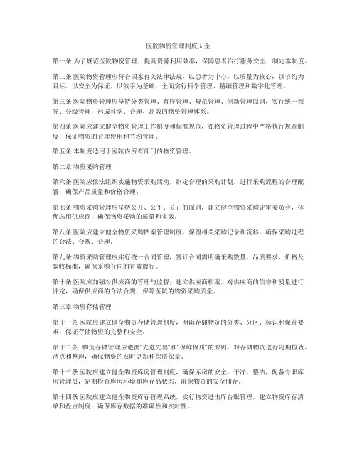 医院物资管理制度大全