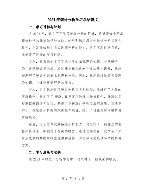 2024年统计分析学习总结范文